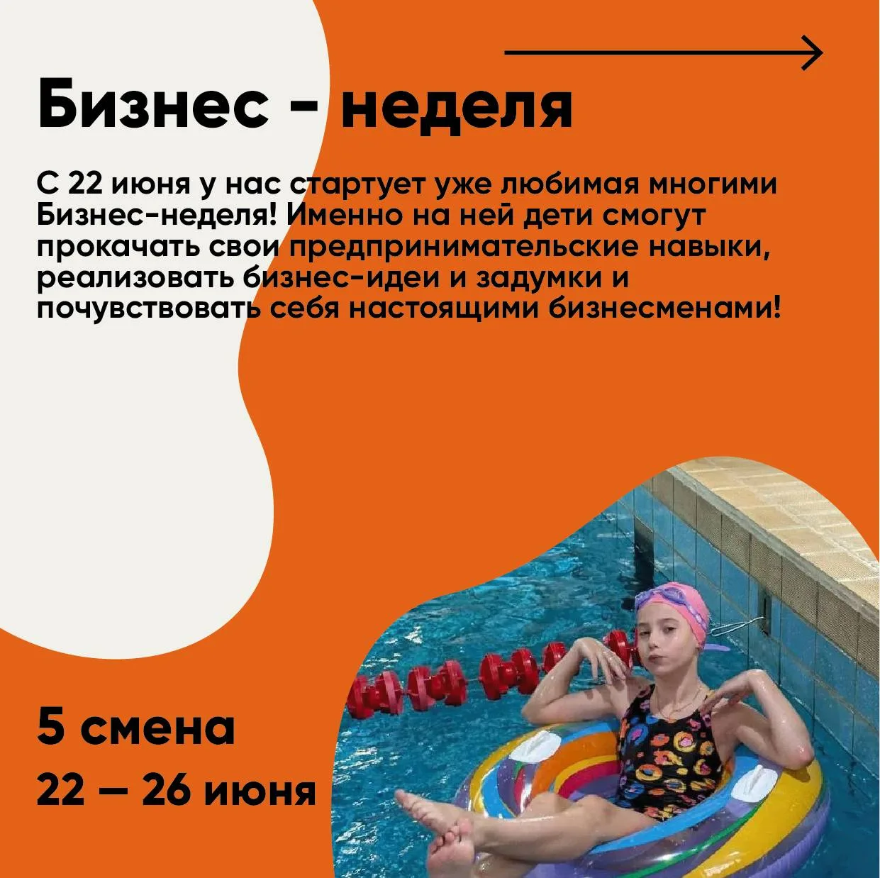 Пятая смена — «Бизнес-неделя» — с 22 по 26 июня, и это будет по-деловому интересно

На этой неделе р