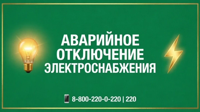 ⚠️ Аварийное отключение электроснабжения | 22.08.2026