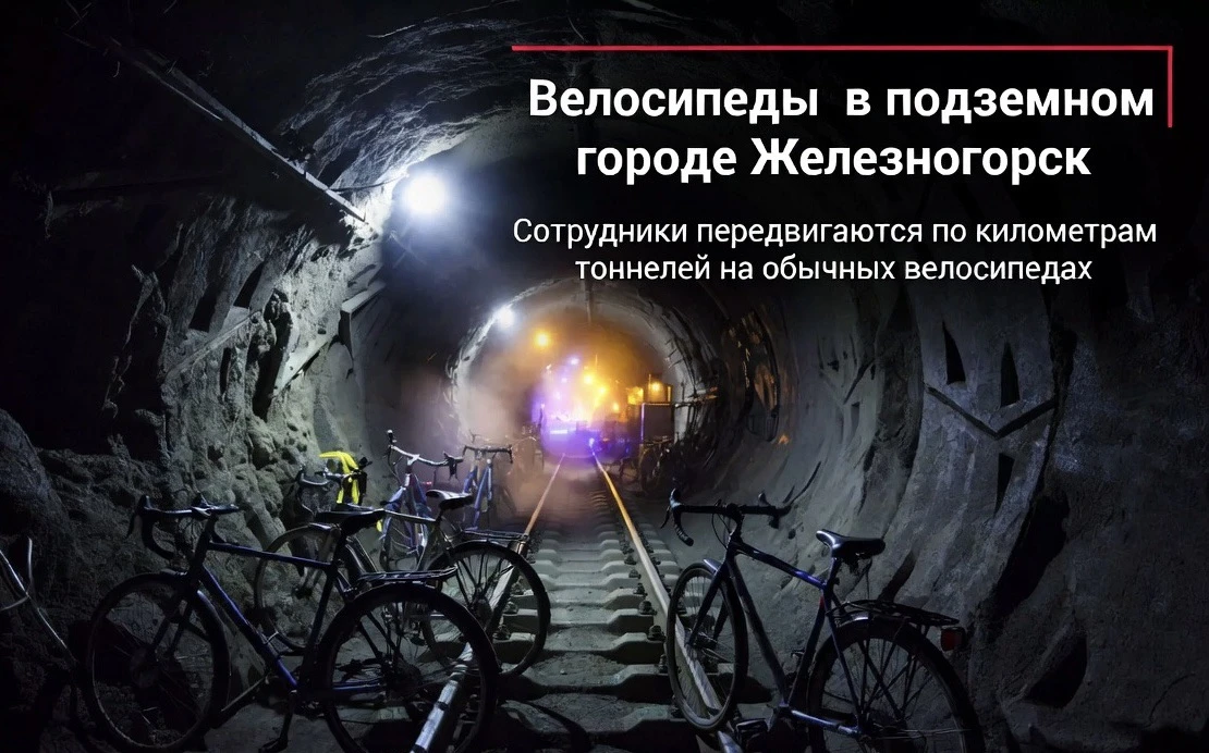 🚲 Велосипеды в подземном городе Железногорск: сможете разгадать их тайну?

Есть место, которого дол