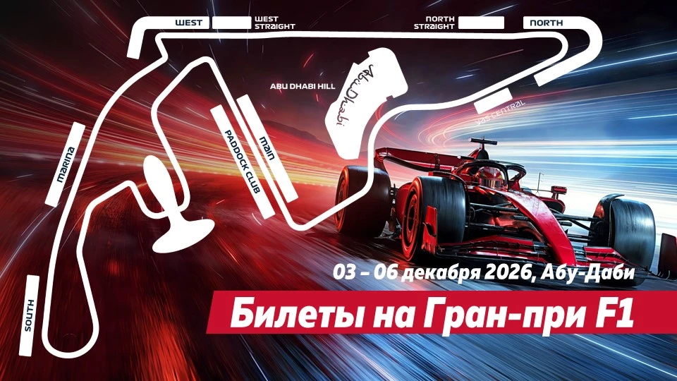 🏁 Гран-при F1 в Абу-Даби — билеты от $600!