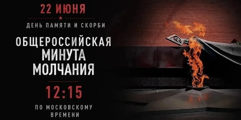 Общероссийская минута молчания в память о погибших защитниках Отечества и мирных гражданах будет объ