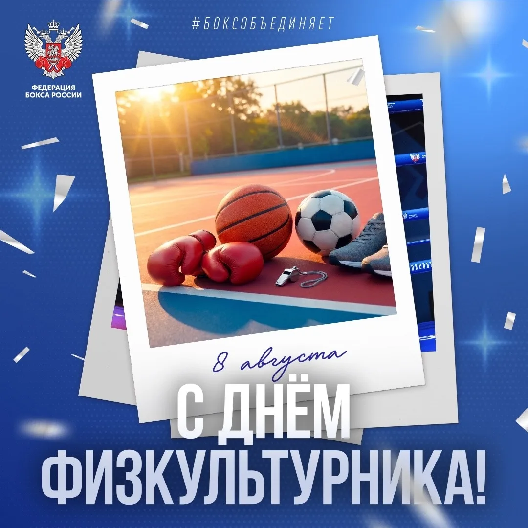 🎉 С Днём физкультурника! 🎉