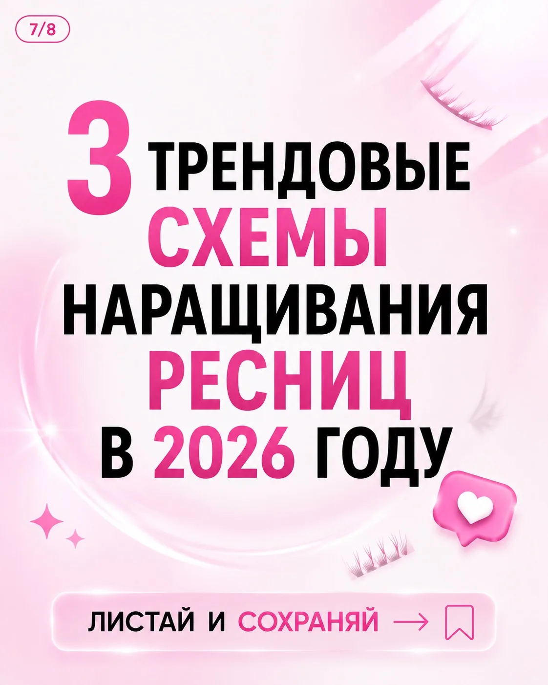 Лэшечки, собрала для вас 3 трендовые схемы наращивания, которые сейчас точно стоит попр...