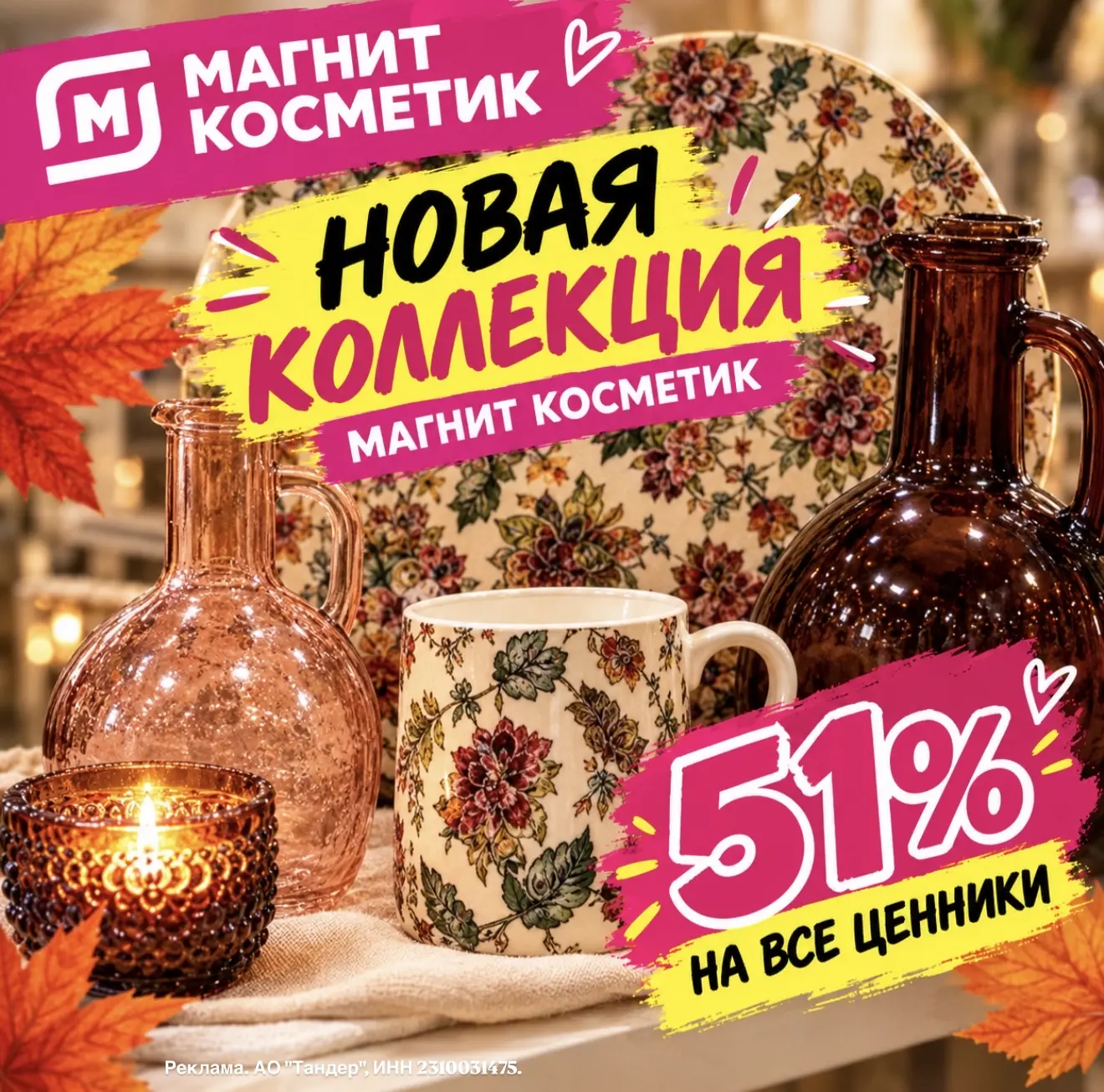 51% на шикарную новую коллекцию в М.Косметик 😍