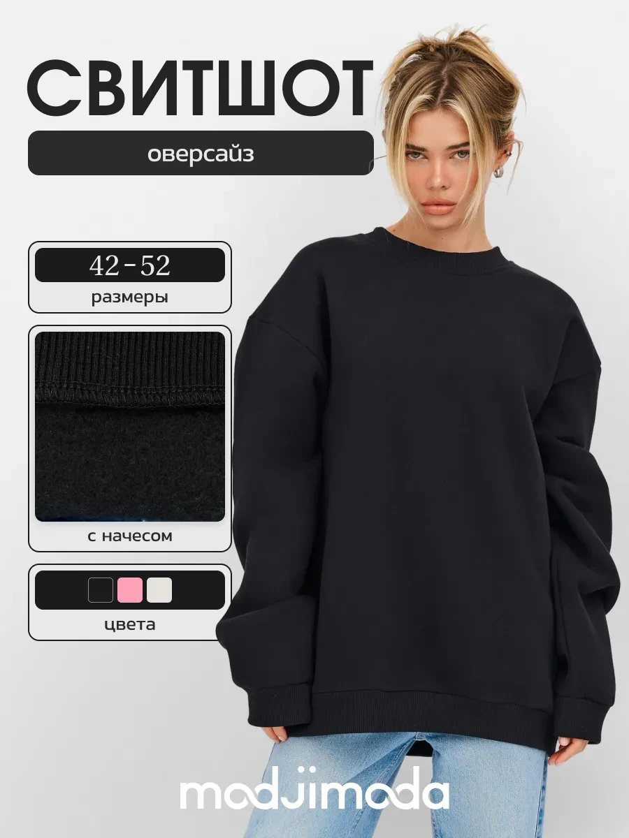 ⚡️ Свитшот теплый оверсайз, Modjimoda