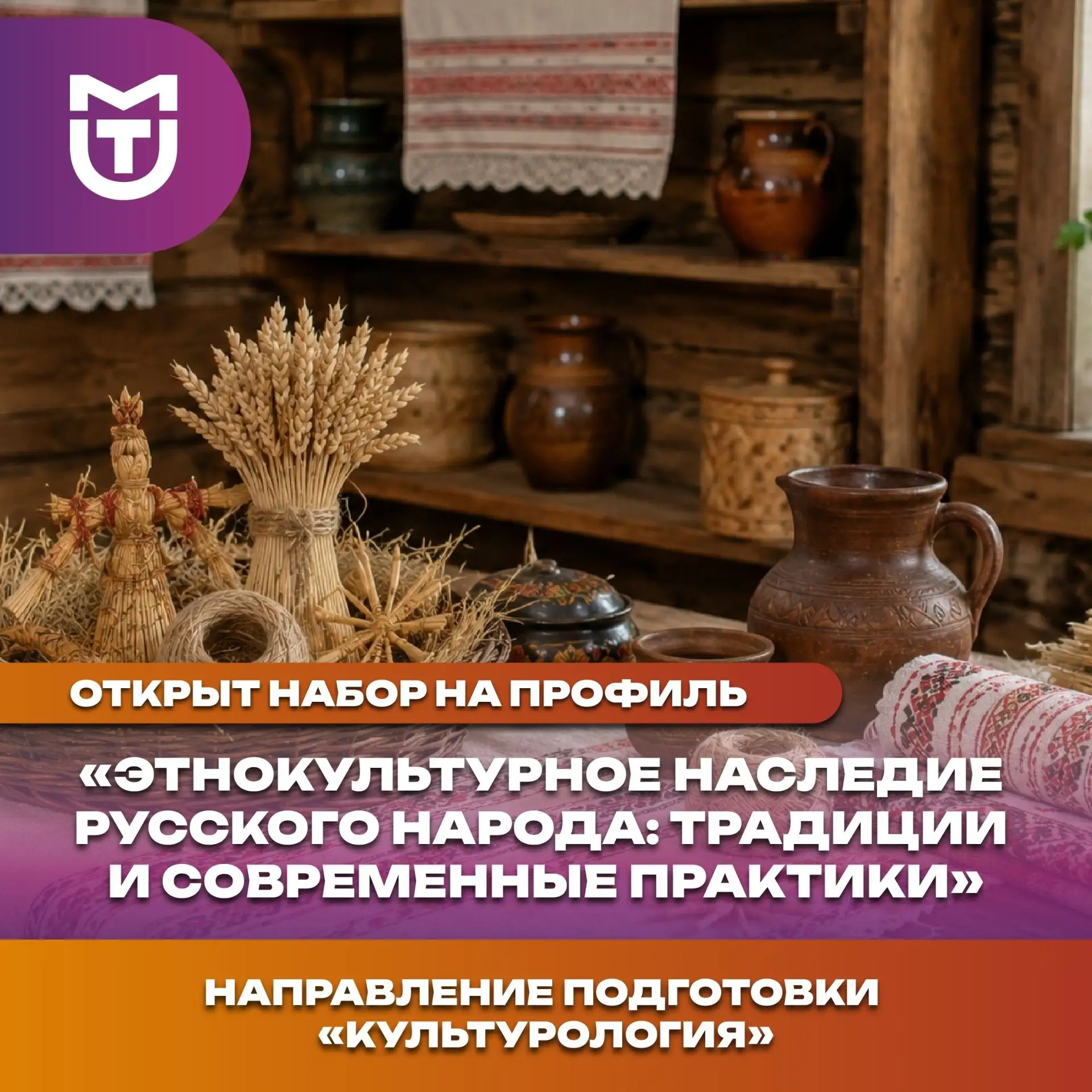 🌿 В МГУТУ открыт набор на профиль «Этнокультурное наследие русского народа: традиции и современные 
