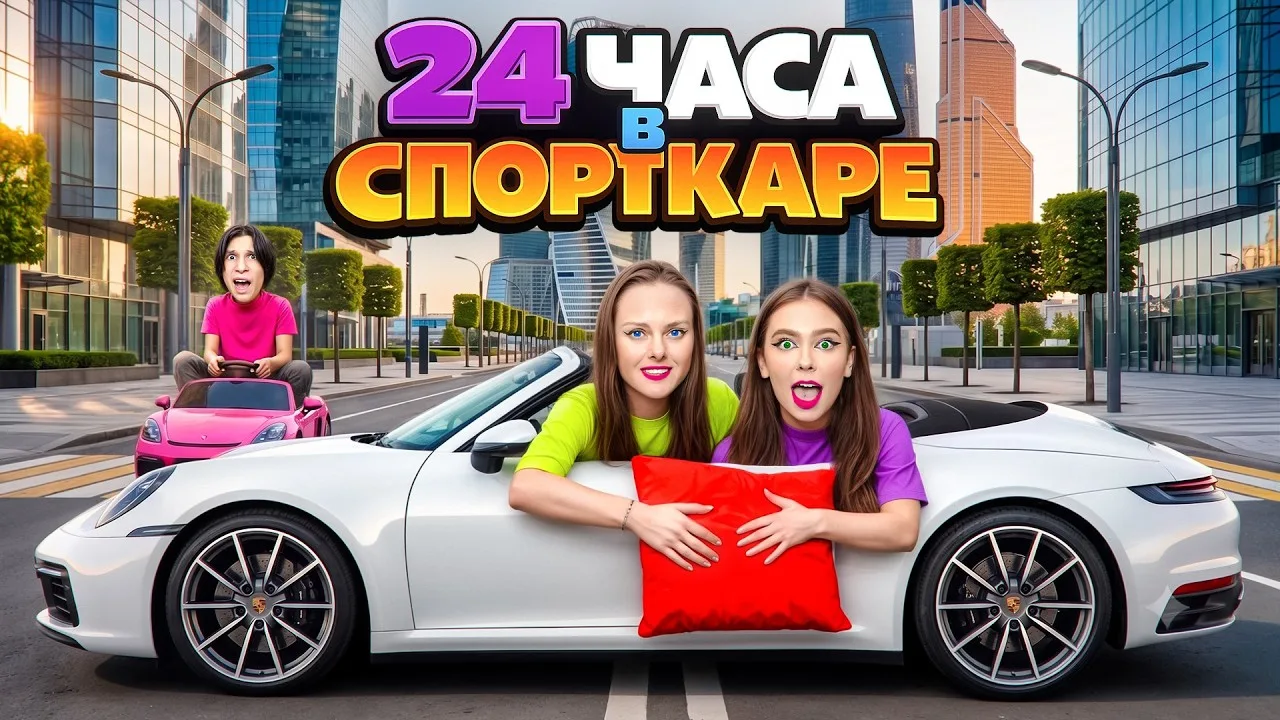 🚗 24 ЧАСА В СПОРТИВНОЙ МАШИНЕ! 😱