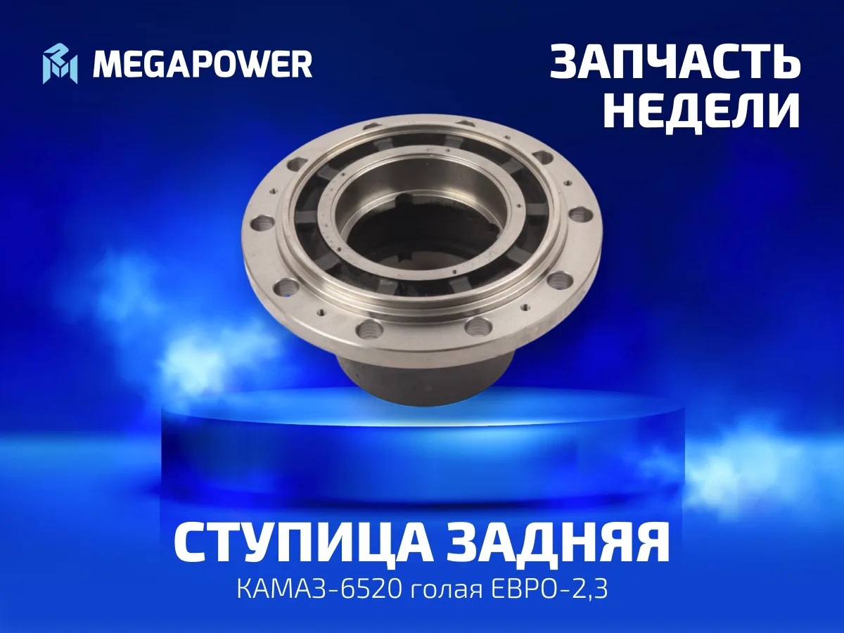 🔧 Ступица задняя MEGAPOWER для КАМАЗ-6520: подшипник сидит плотно