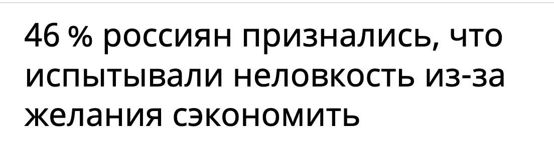 В этом заголовке прекрасно просто всё. 

Действительно, согласно опросу, 46% хотя бы раз за последни