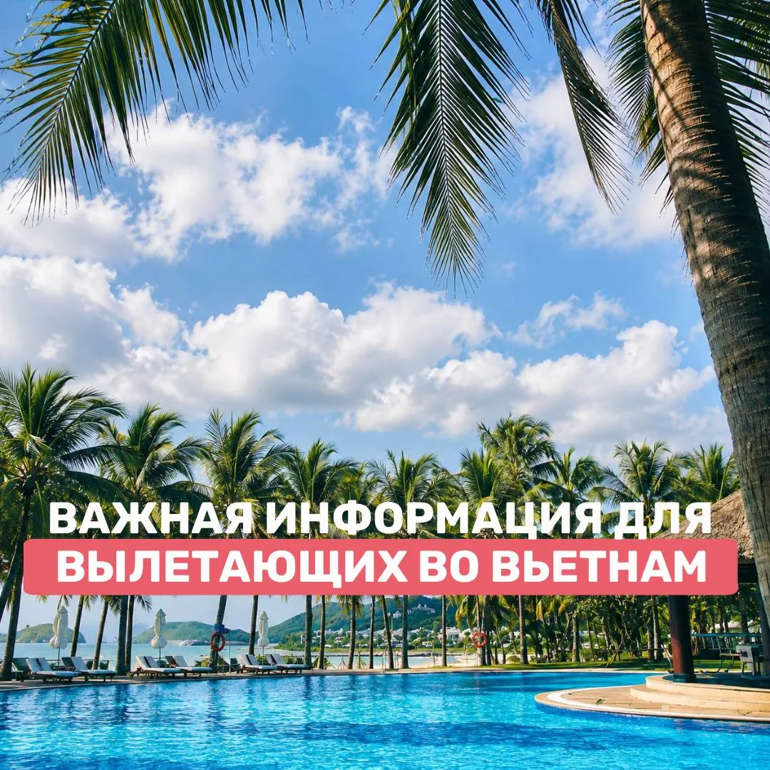 📌 ВАЖНАЯ ИНФОРМАЦИЯ ДЛЯ ТУРИСТОВ, ВЫЛЕТАЮЩИХ ВО ВЬЕТНАМ