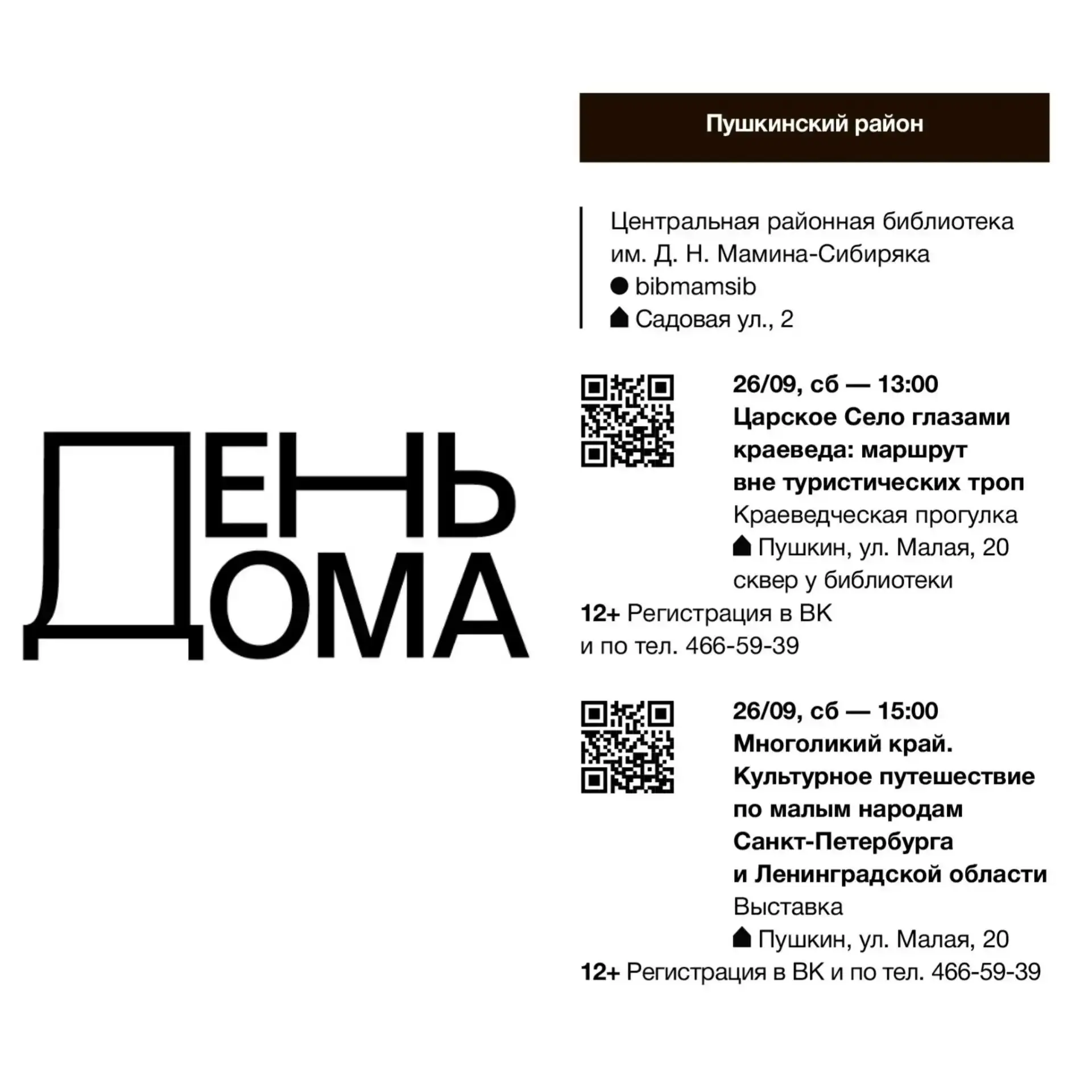 С 21 по 27 сентября — фестиваль «День Дома» в библиотеках Пушкинского района