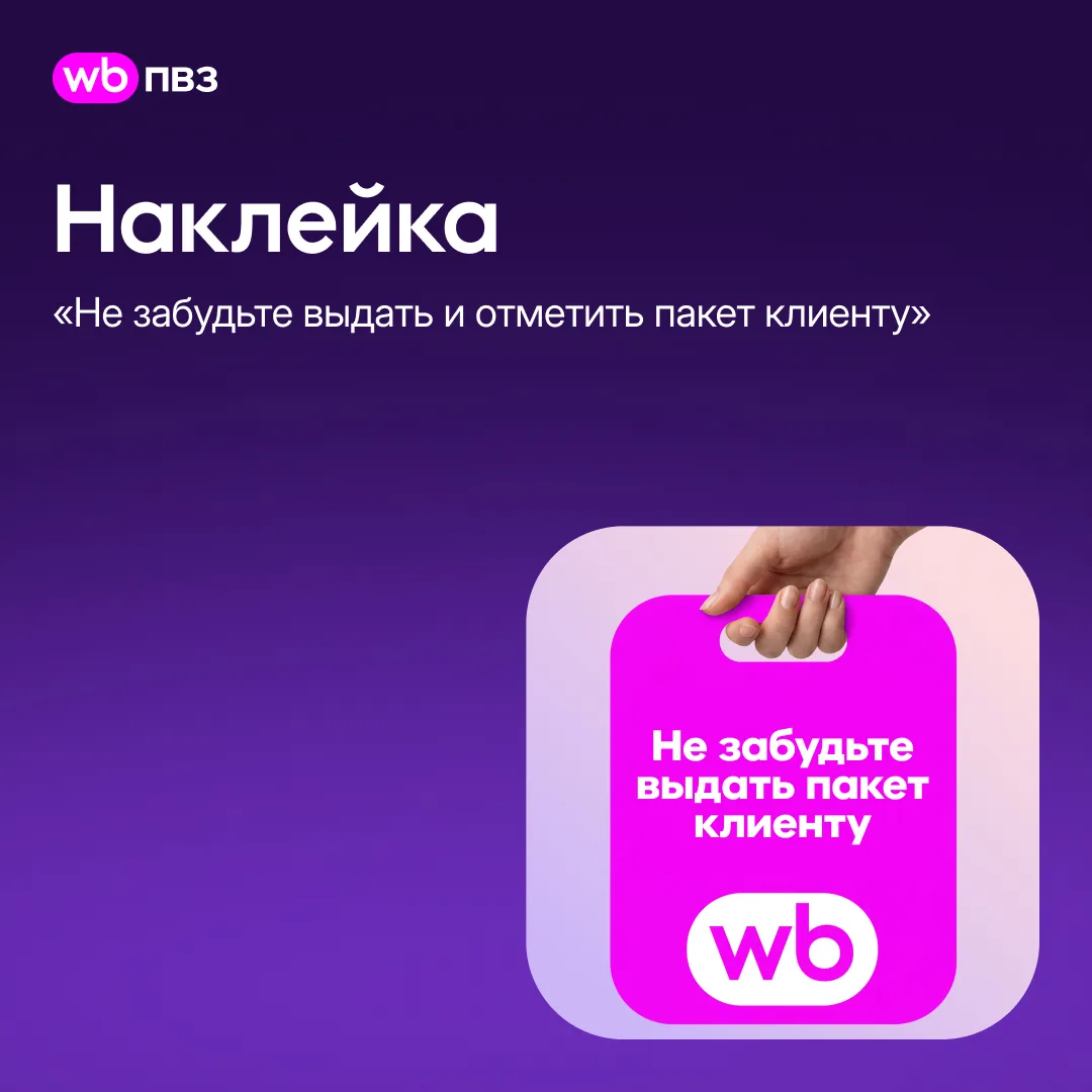 Наклейка «Не забудьте выдать и отметить пакет клиенту»

Чтобы вы не забывали отмечать каждый выданны