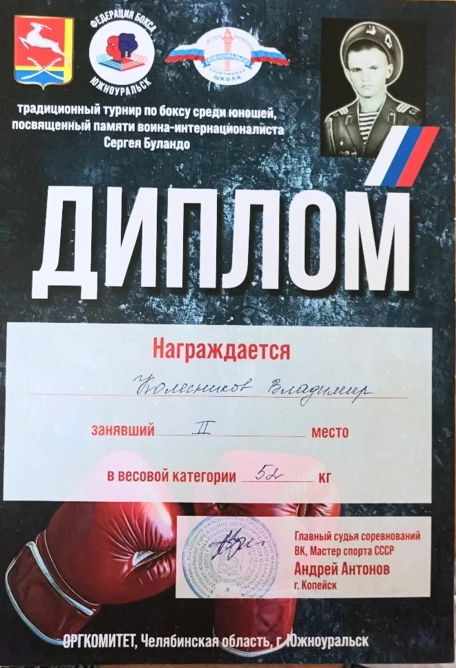 Поздравляем Колесникова Владимира ,ученика 7 г класса, занявшего 2 место в Традиционном турнире по б