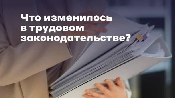 С 1 сентября 2026 года в трудовом законодательстве планируются масштабные изменения.