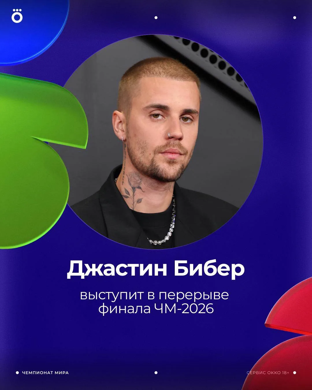 Еще один звездный артист выступит в перерыве финала ЧМ — это Джастин Бибер ⭐