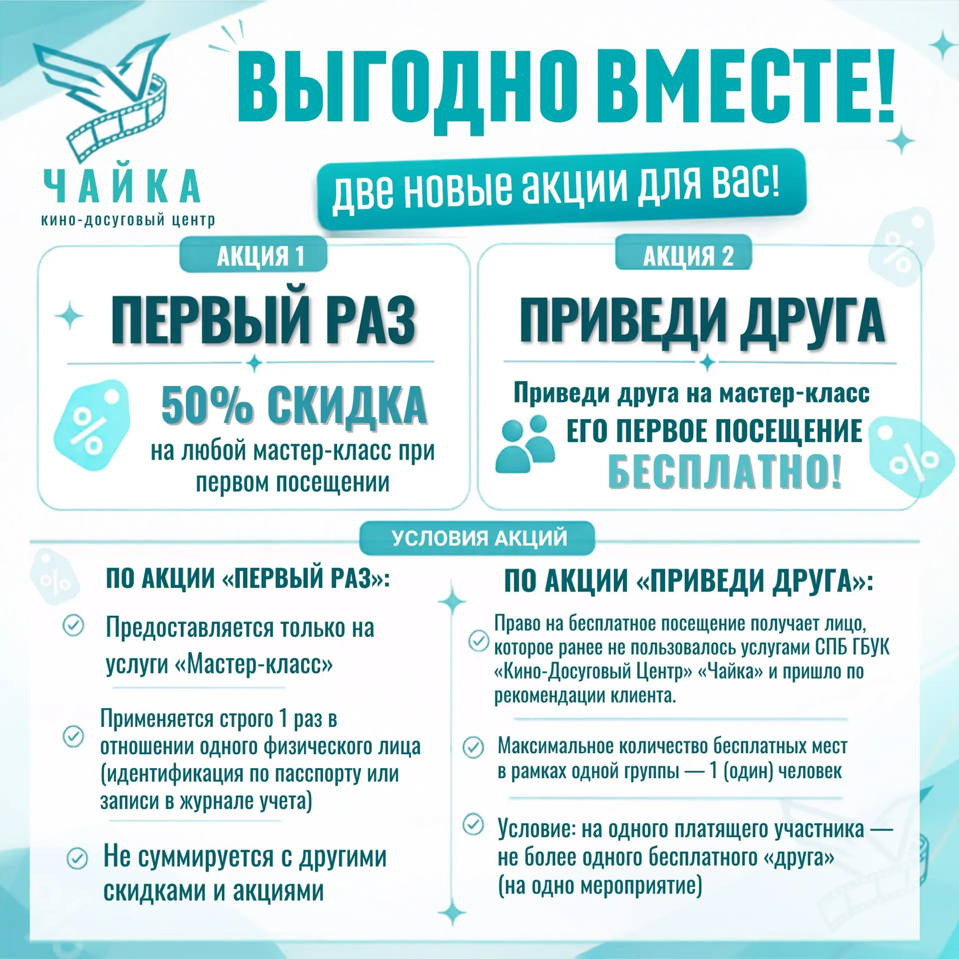 💙 Выгодно вместе с КДЦ «Чайка»!