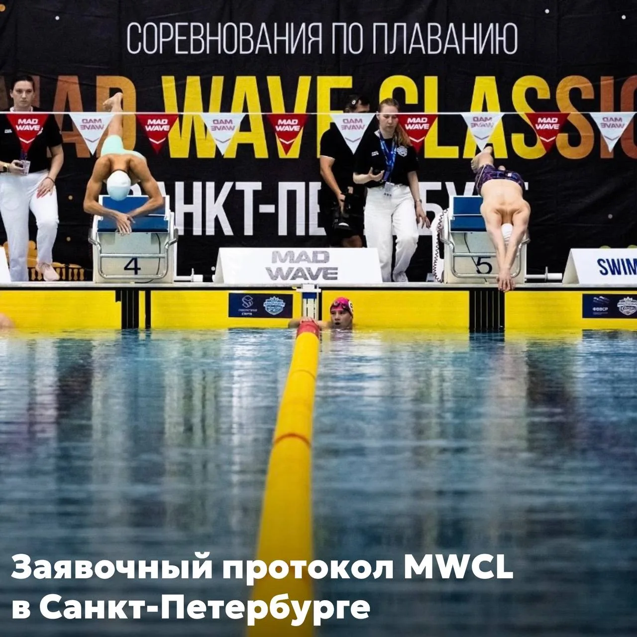 Опубликован заявочный протокол Mad Wave Classic в Санкт-Петербурге 🏊

Соревнования пройдут в бассей