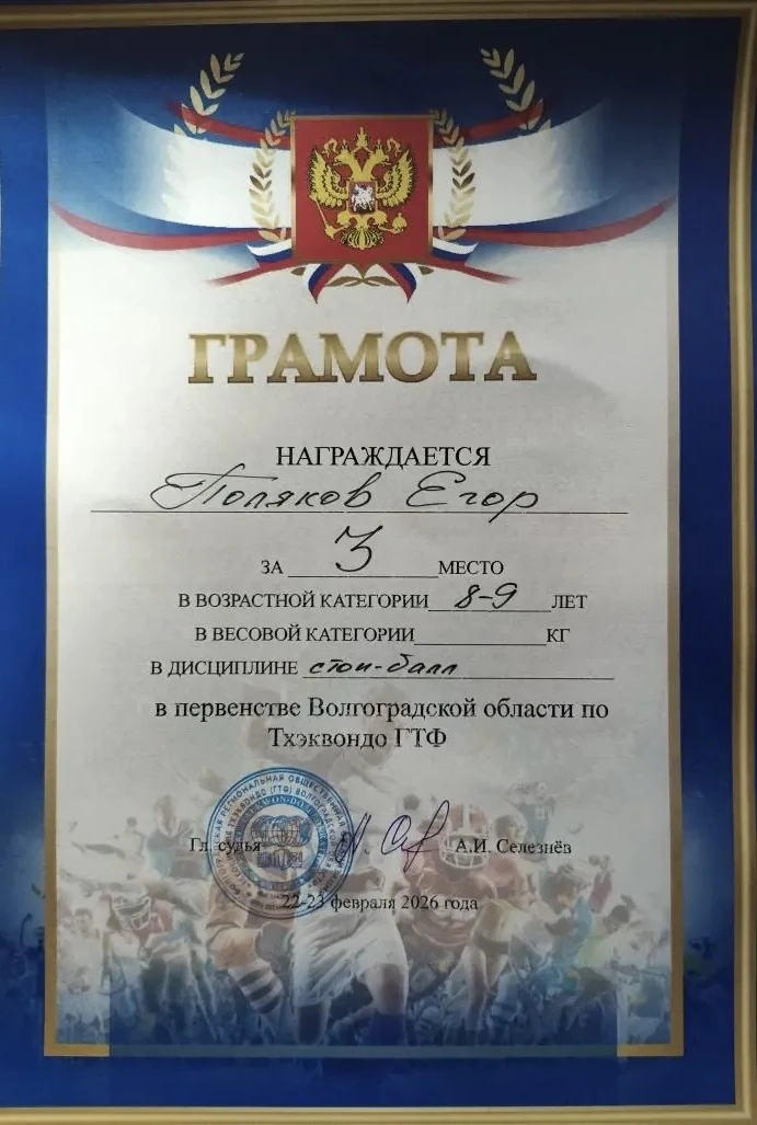 Поздравляем Егора Полякова из 2 «В» класса с заслуженным призовым местом на Первенстве Волгоградской