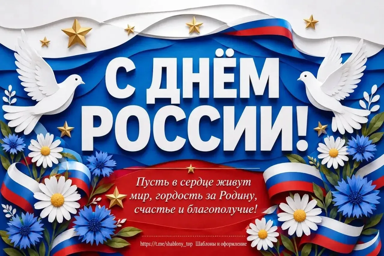 12 июня вся страна отмечает День России 

12 июня – праздник, который объединяет миллионы людей по в