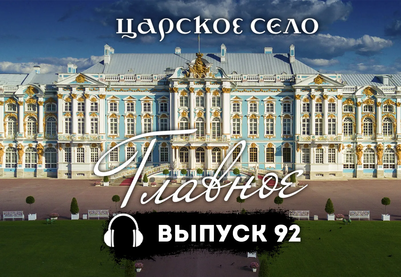 🎧 Подкаст «Царское Село. Главное». Выпуск 92