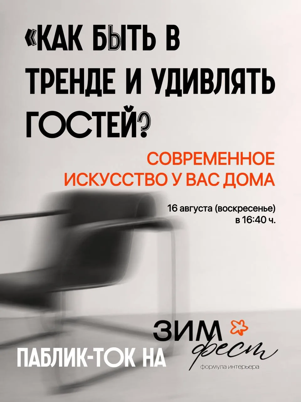 Паблик-ток на ЗИМФЕСТе
