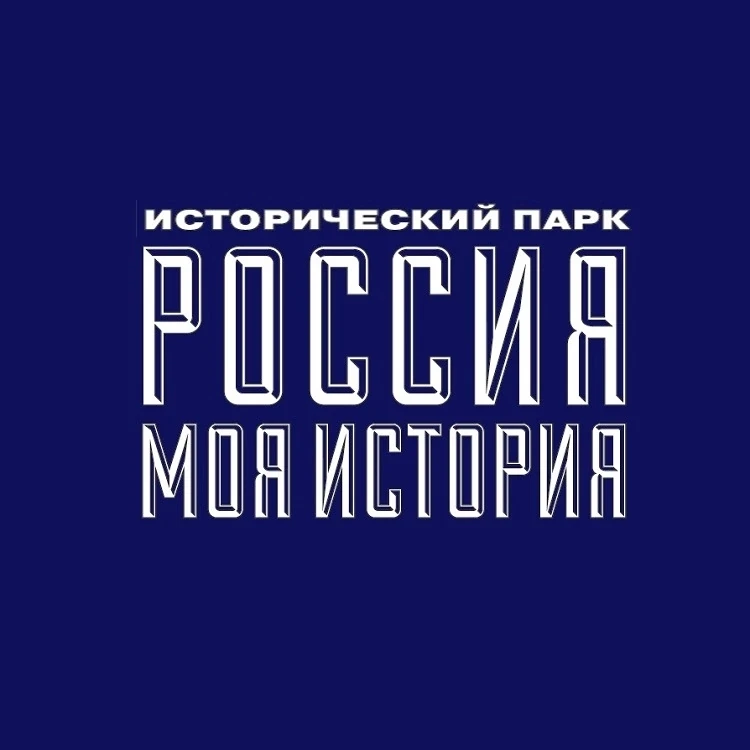 ⏳ Исторический парк «Россия-Моя история»
