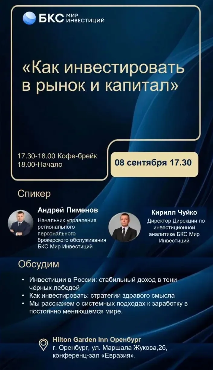 Следующая встреча - ЗАКРЫТАЯ, ДЛЯ ИНВЕСТОРОВ ОТ БКС- 8 Сентября на 100 чел в Хилтоне, к...