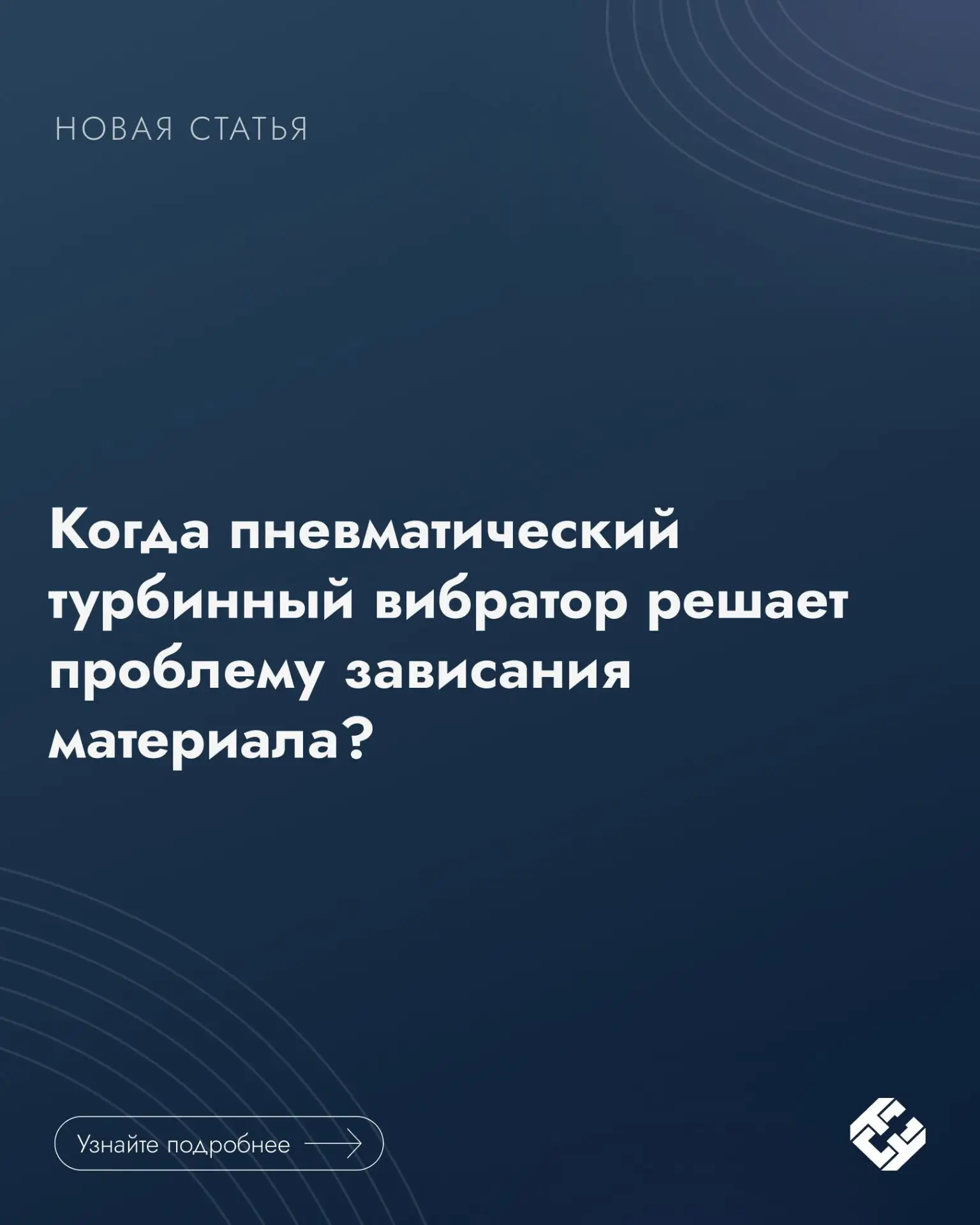 🌀Пневматический турбинный вибратор — решение проблемы зависания материала?
