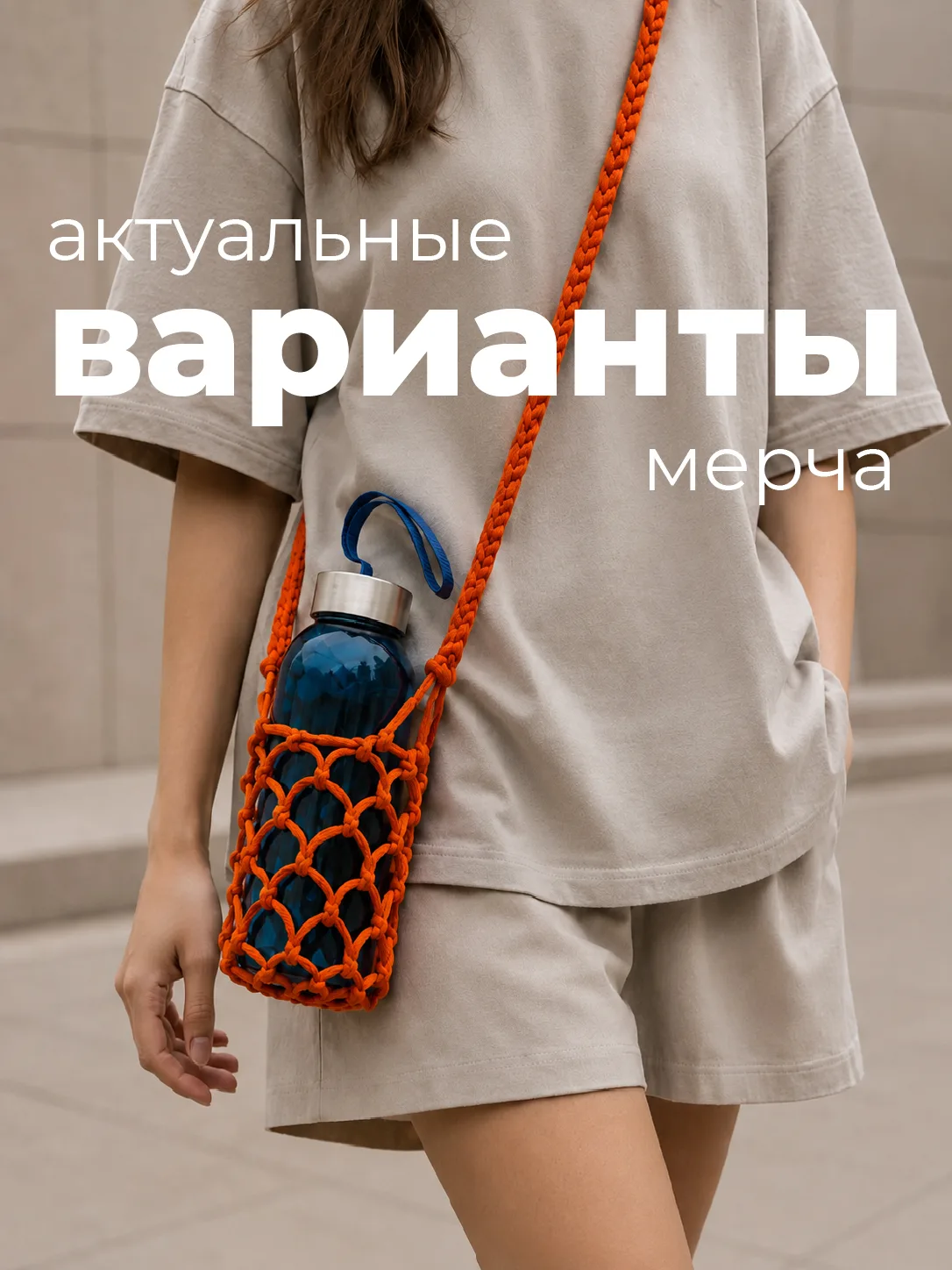 Собрали немного актуальных идей мерча, которые сделали недавно: