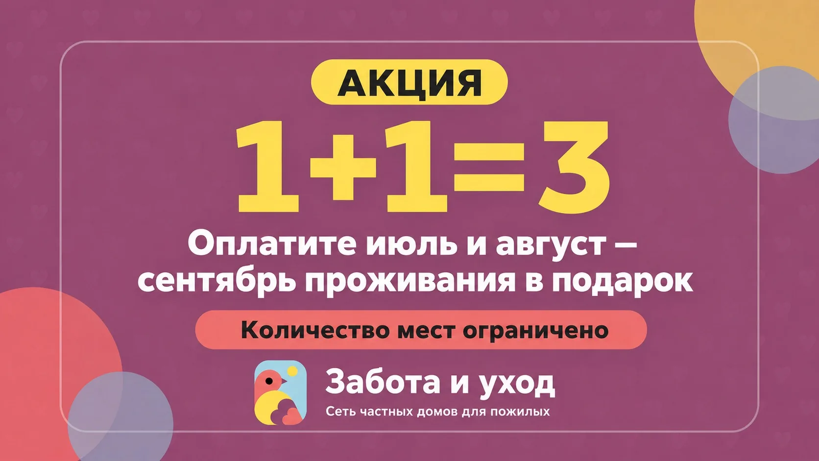 Акция «1+1=3»