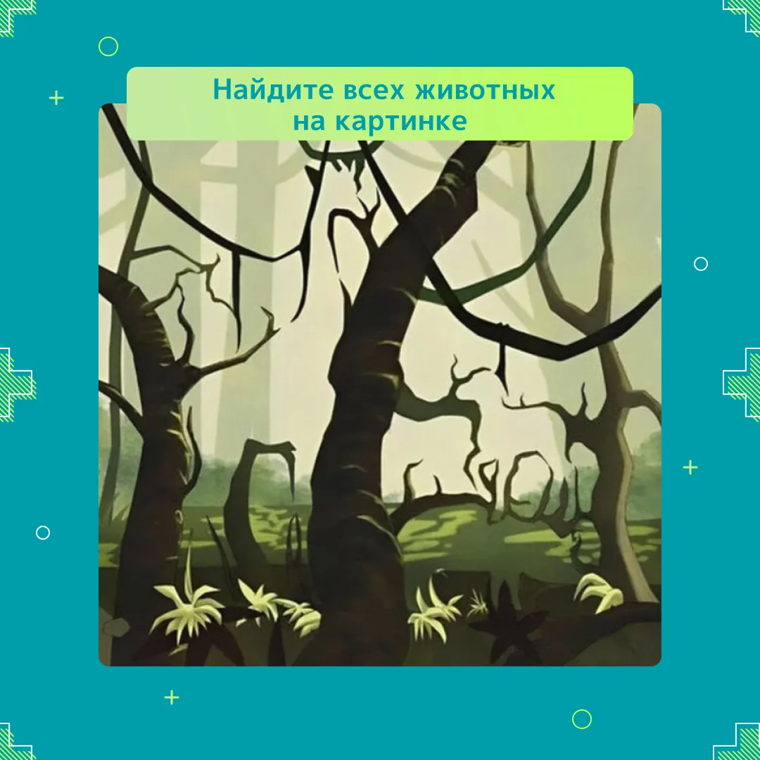 🧠 Проверьте, на сколько активно работает ваш мозг!
Задача простая — найти всех животных на картинке