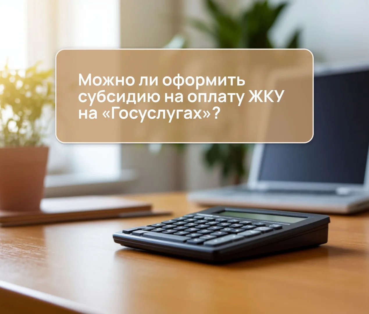 Можно ли оформить субсидию на оплату ЖКУ на «Госуслугах»? 🏡   Да, можно! Сделать это просто и быстро