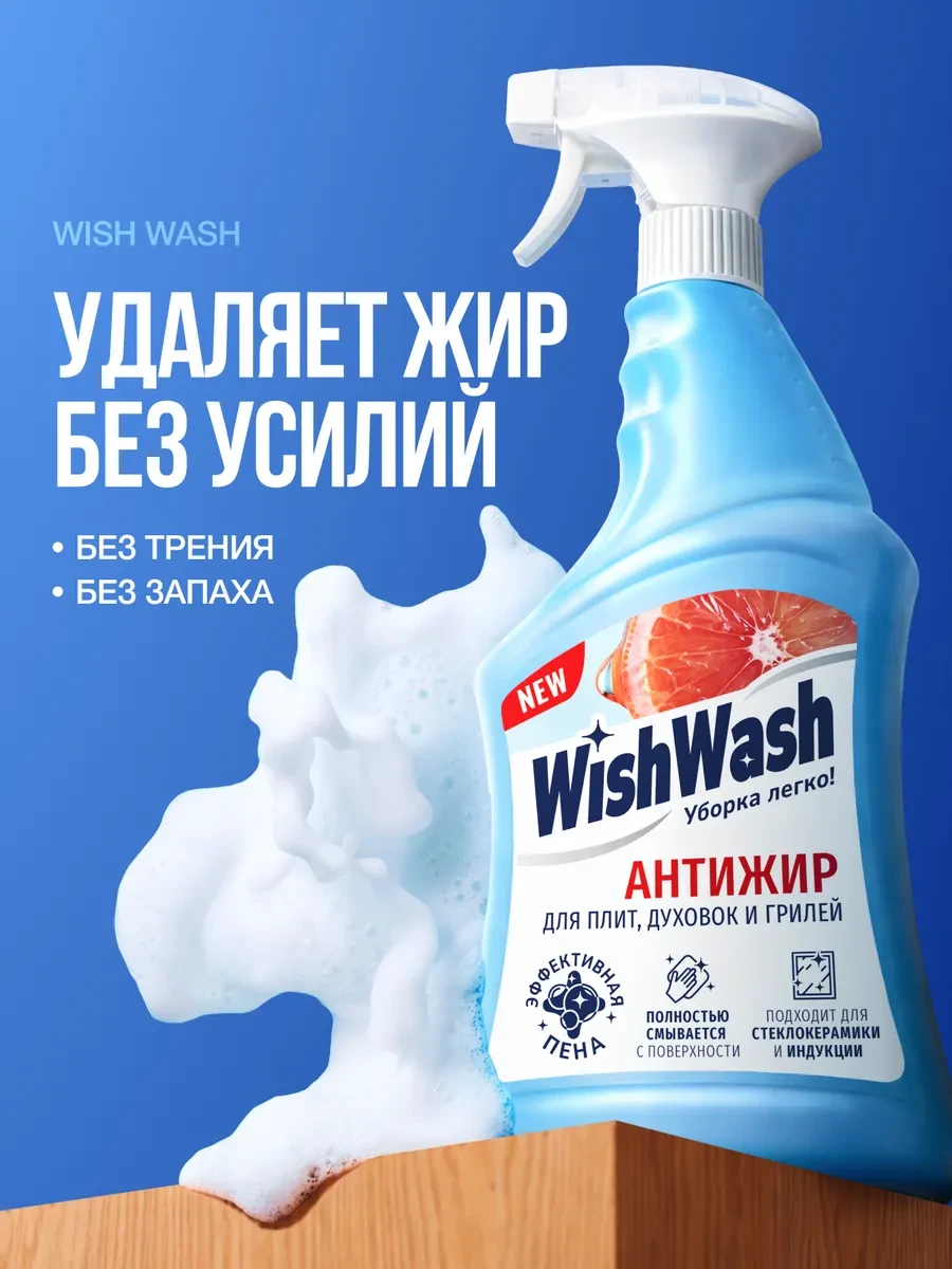 ⚡️ Жироудалитель для кухни антижир профессиональный, WishWash