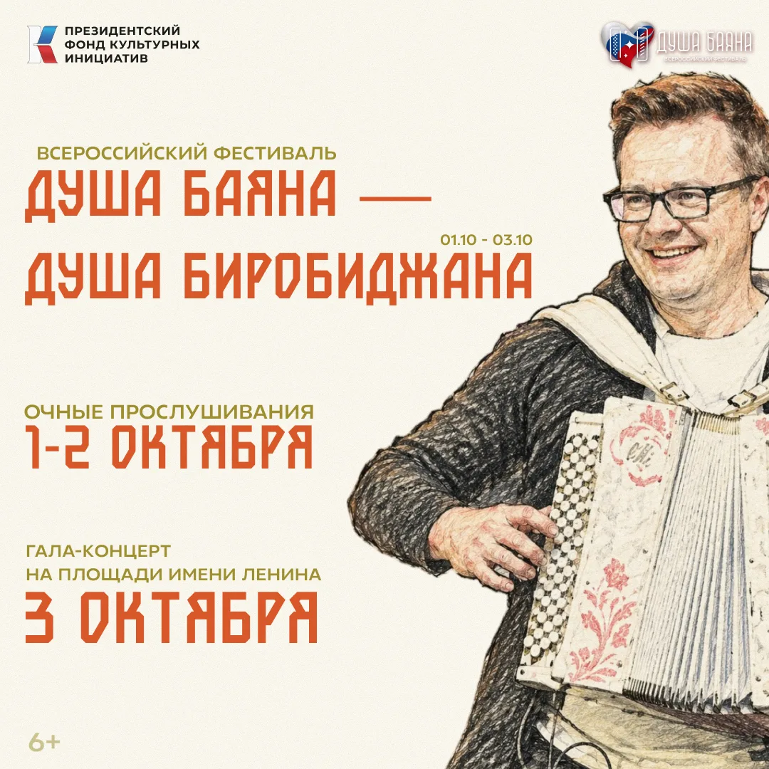 «Душа баяна» — совсем скоро в Биробиджане!