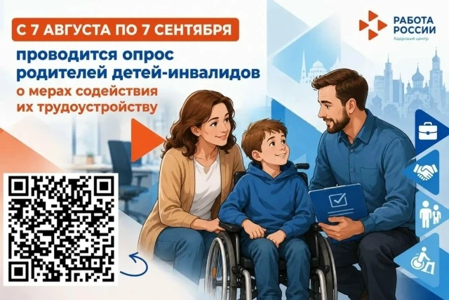 Приглашаем принять участие в опросе о мерах содействия трудоустройству родителей детей-...