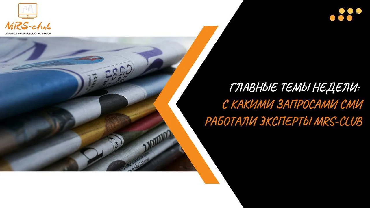 ❕Главные темы недели: с какими запросами СМИ работали эксперты MRS-club
