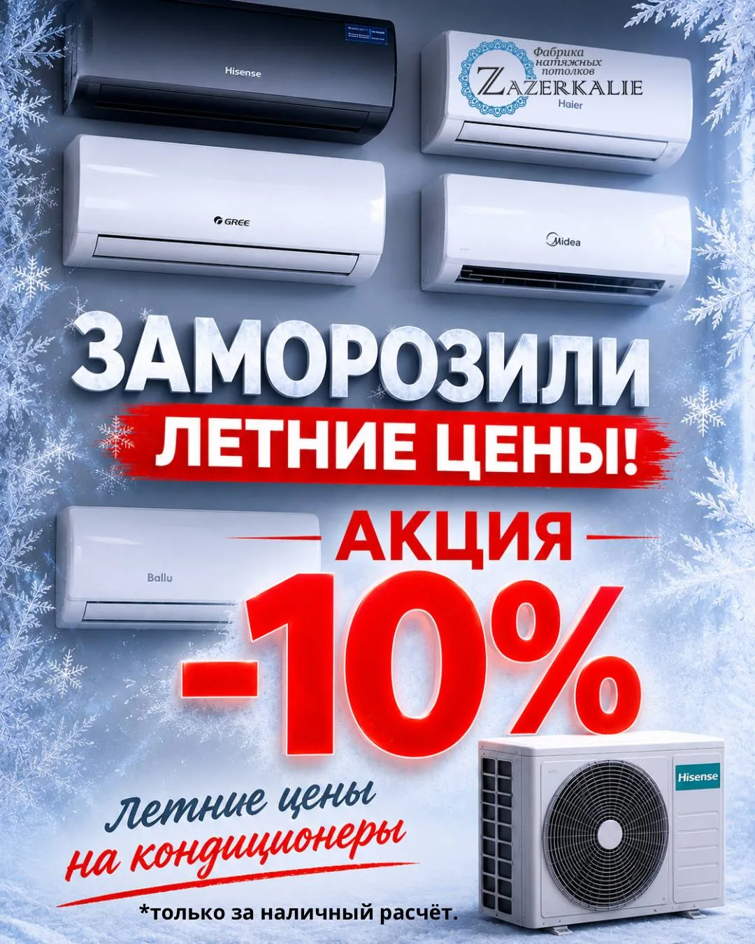 Лето продлеваем — цены замораживаем! ❄️❄️❄️