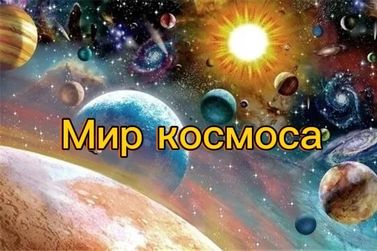 Подведены итоги окружного конкурса детских творческих работ «Мир космоса».