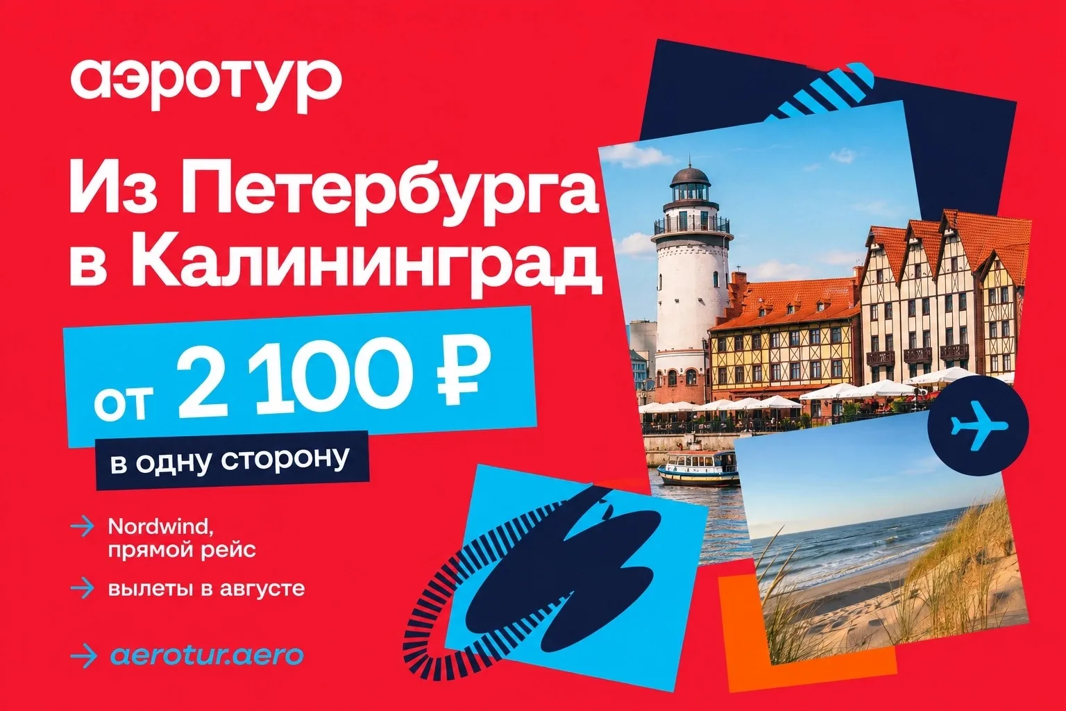 🔥 Из Санкт-Петербурга в Калининград — от 2 100 ₽

Лето ещё не закончилось, а билет уже просится к Б