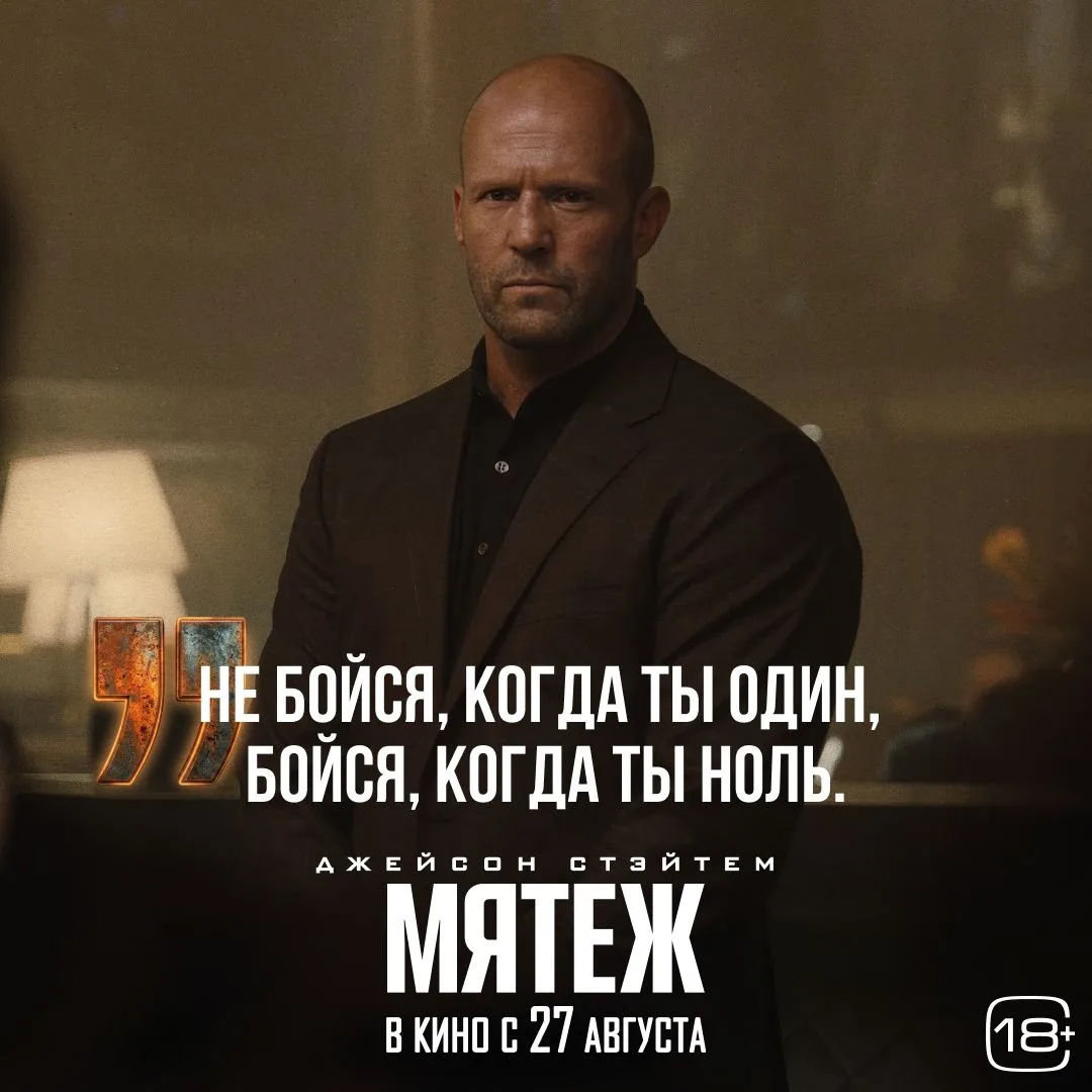 В список великих цитатДжейсон Стэйтем один и бояться ему точно нечего. Пусть боятся те,...