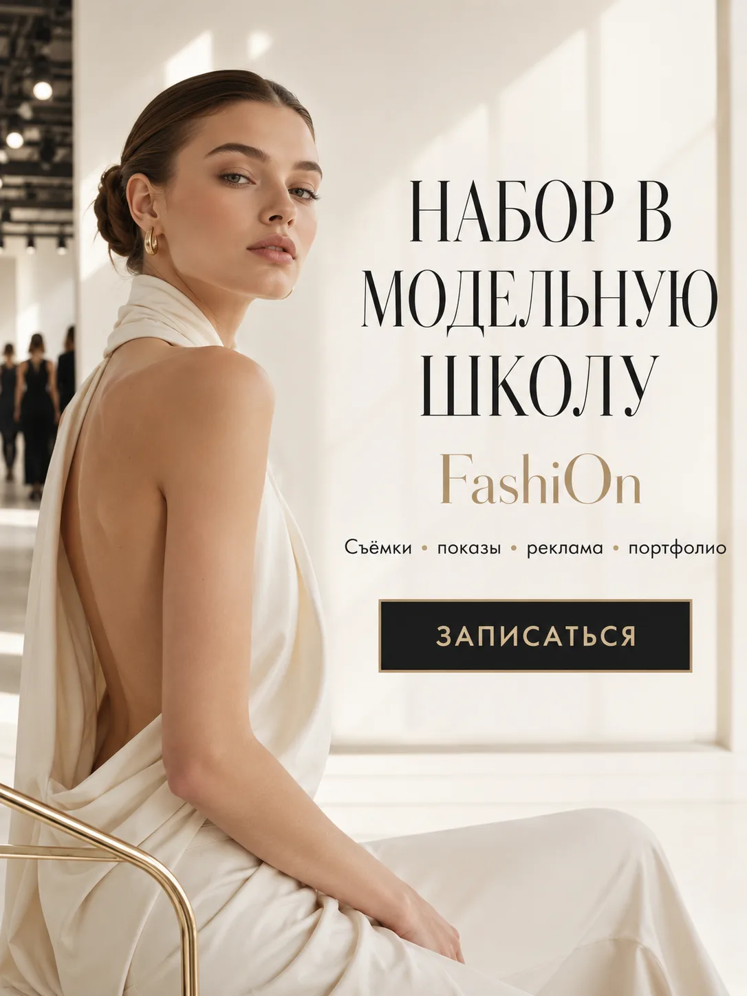 Набор в модельную школу FashiOn открыт ✨