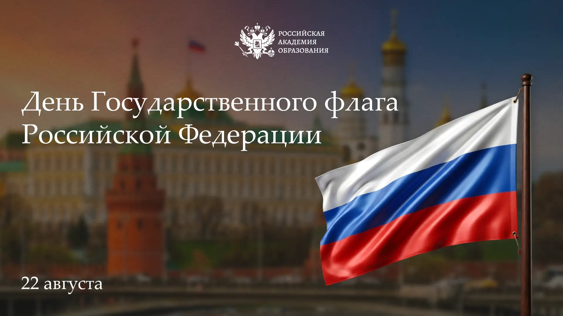 🇷🇺 Поздравление президента РАО О.Ю. Васильевой с Днем Государственного флага Российск...