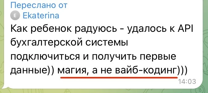 Но! У вайб-кодинга есть побочный эффект — его уже ощутила на себе наша ученица. 

‼️ Начинаешь радов