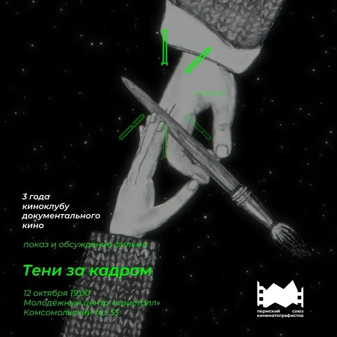 Бесплатный показ и обсуждение фильма «Тени за кадром» 12+
