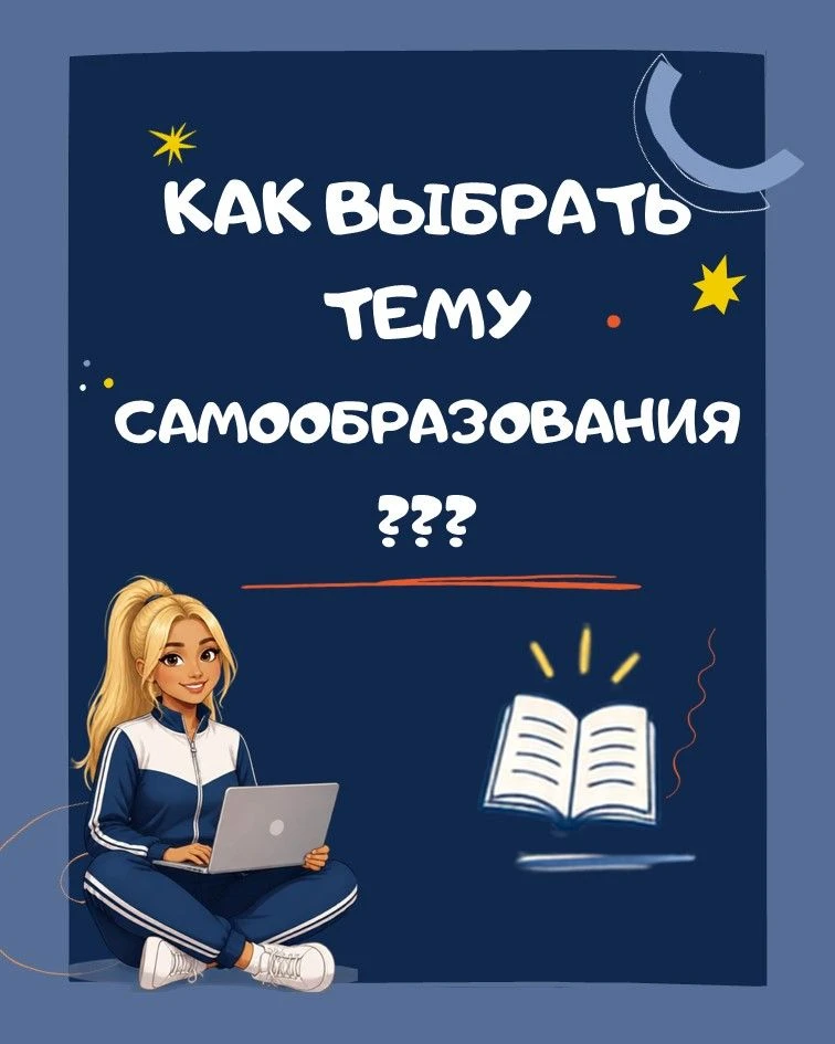 🏃‍♂️ Как выбрать тему самообразования инструктору по физической культуре?
Современный инструктор по