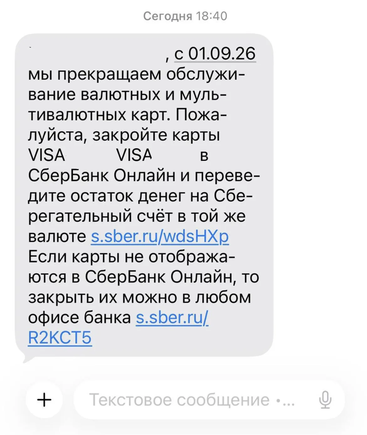 Сбер завершит обслуживание некоторых видов карт Visa с 1 сентября. Соответствующие СМС ...