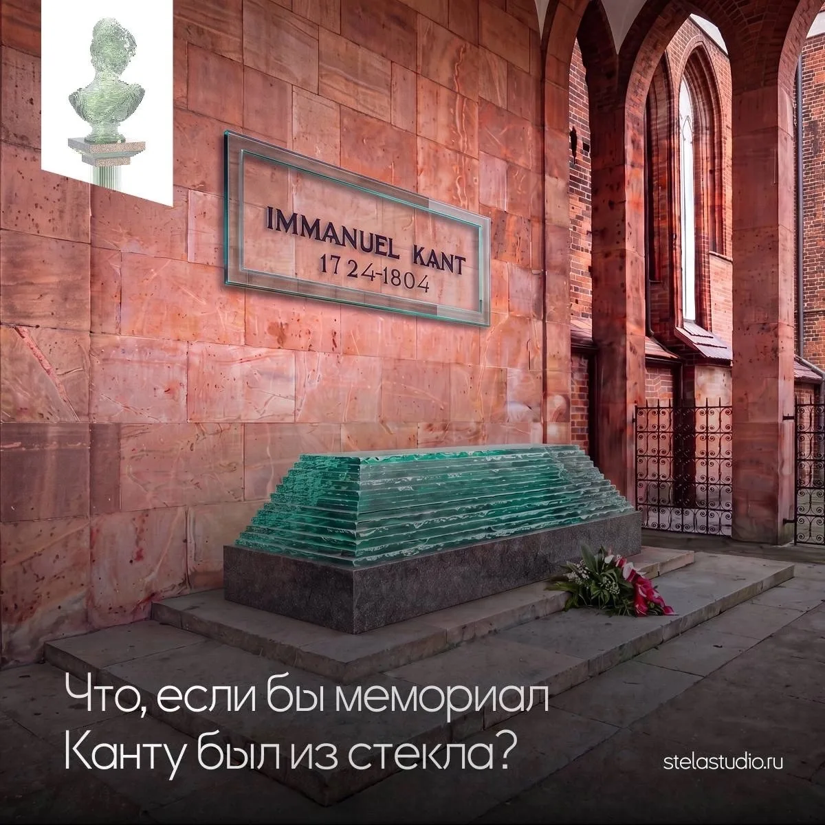 Один из самых знаменитых мемориалов в мире – могила Иммануила Канта в Калининграде.