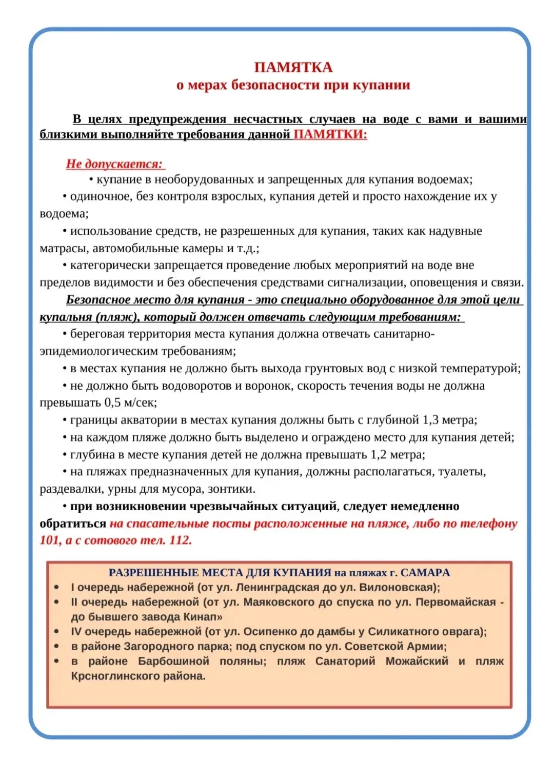 ‼️Просим ознакомиться с памяткой о мерах безопасности при купании.

Пусть летние каникулы будут ярки