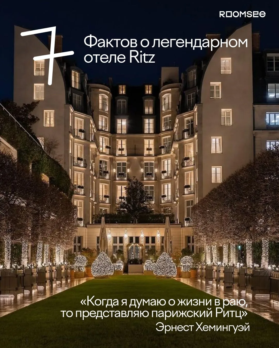 🥐 Внутри легенды: удивительные факты о Ritz Paris