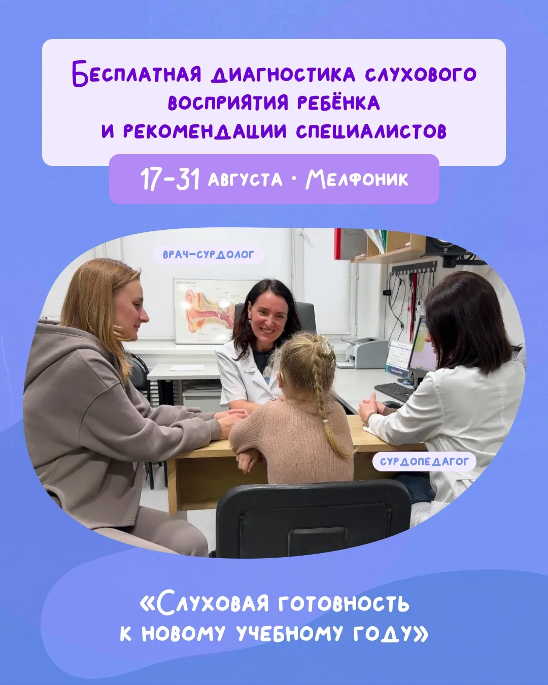 👂🏻 Бесплатная диагностика слухового восприятия ребёнка у сурдолога и сурдопедагога